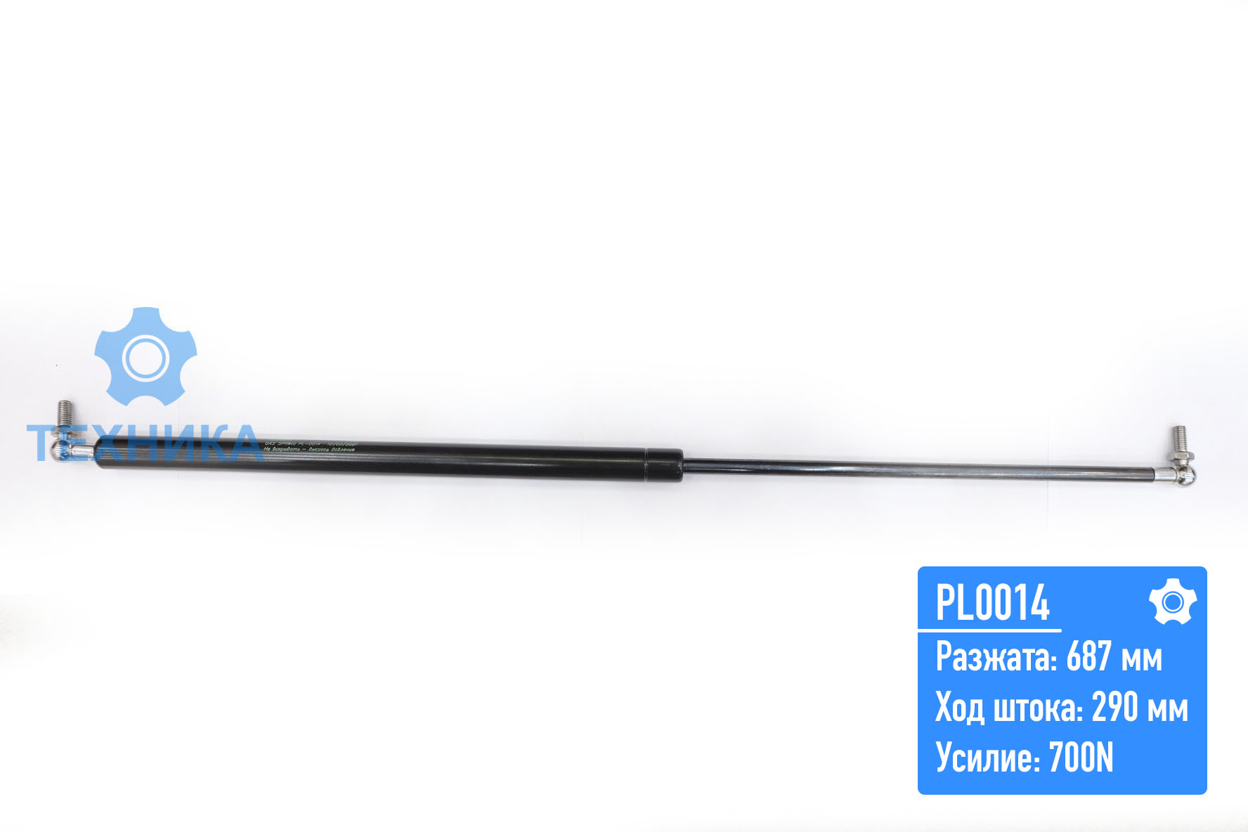 Газовый упор PL0014 (685;290; 700 N)