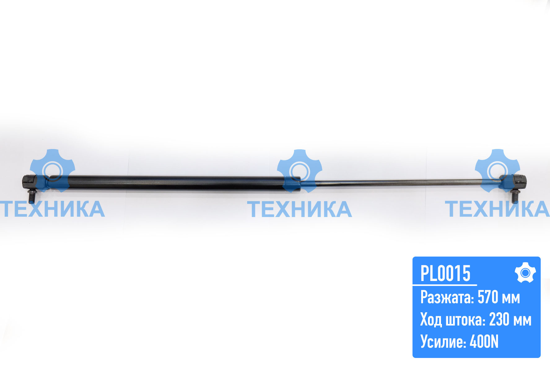 Газовый упор PL0015 (570;230; 400±30 N)