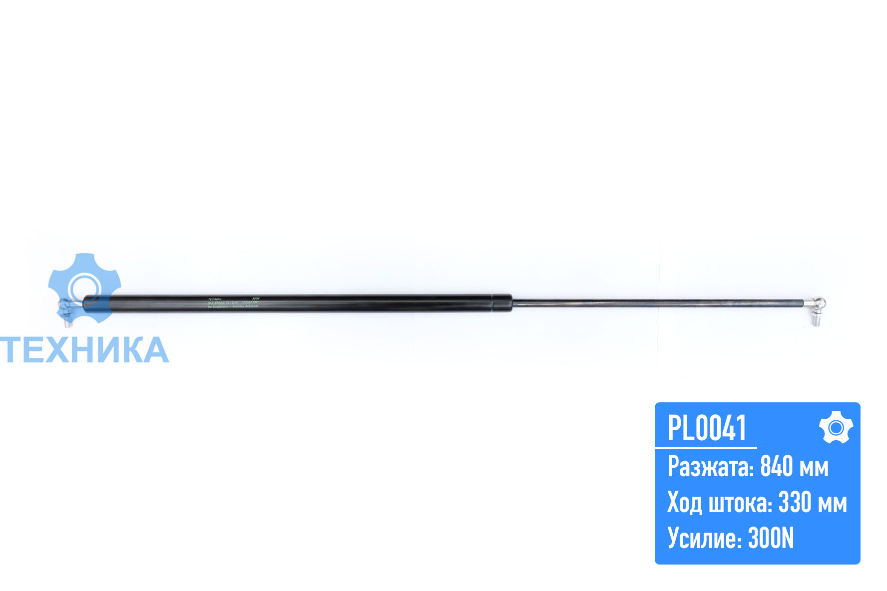 Газовый упор PL0041 (840;330;300 N)