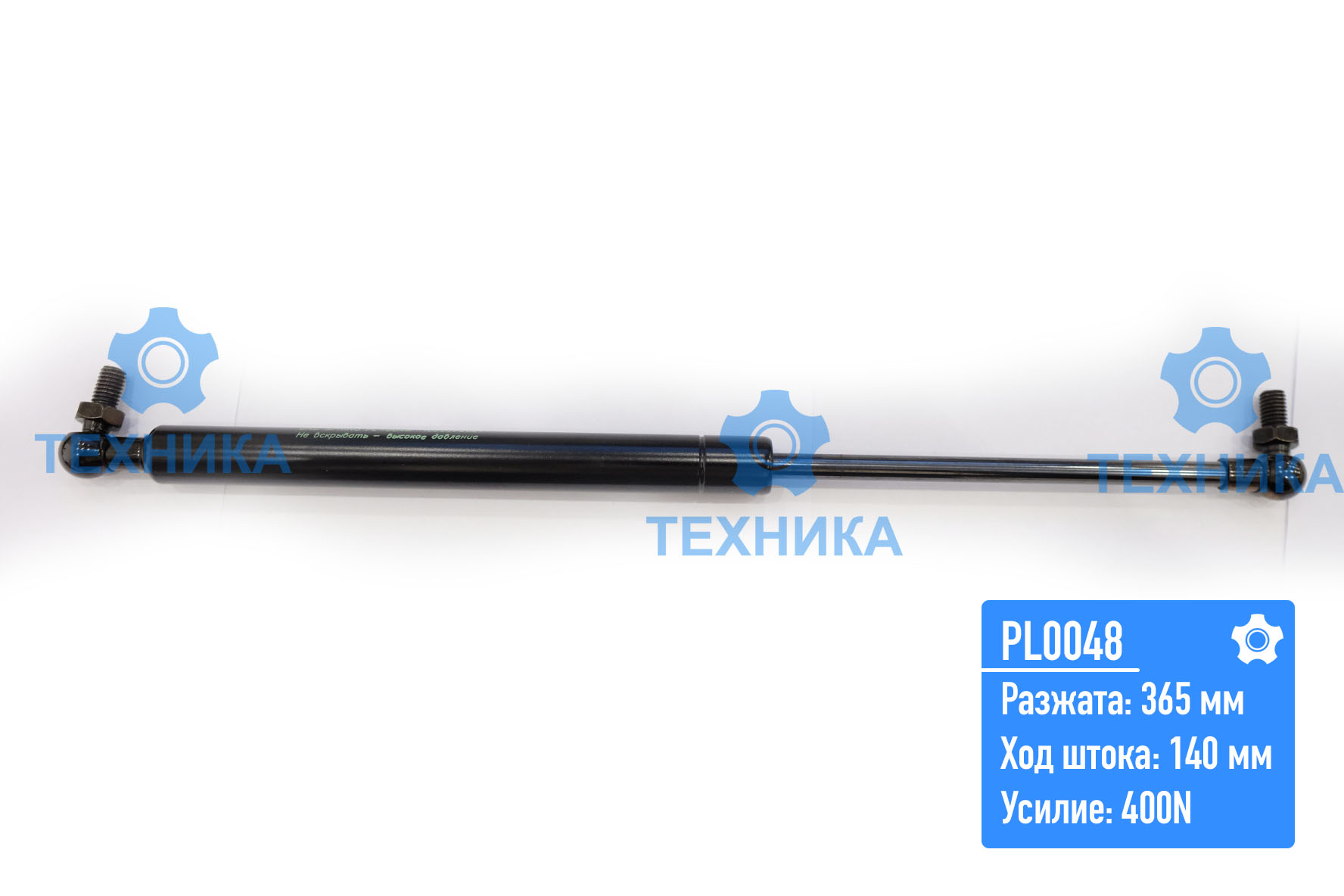 Газовый упор PL0048 (365;140;400 N)