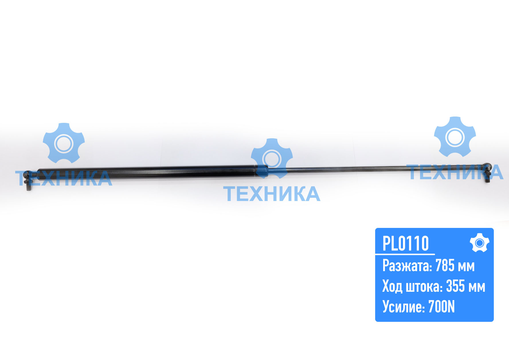 Газовый упор PL0110 (785;360;700N)
